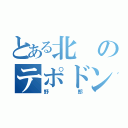 とある北のテポドン（野郎）