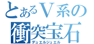 とあるＶ系の衝突宝石（デュエルジュエル）