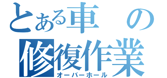 とある車の修復作業（オーバーホール）