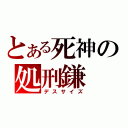 とある死神の処刑鎌（デスサイズ）