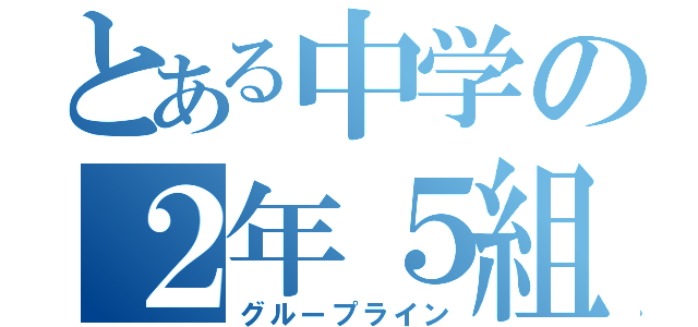 とある中学の２年５組（グループライン）