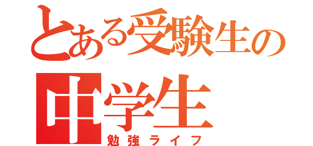 とある受験生の中学生（勉強ライフ）