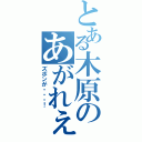 とある木原のあがれぇぇ（ズボンが・・・！）