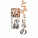 とあるミヒラの黙示録Ⅱ（ただのブログ）