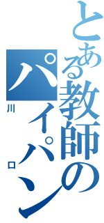 とある教師のパイパンⅡ（川口）