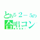 とある２－５の合唱コン（絶対金賞！）