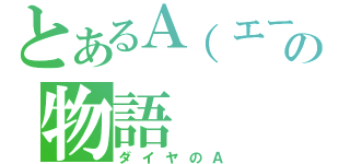 とあるＡ（エース）の物語（ダイヤのＡ）