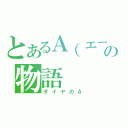 とあるＡ（エース）の物語（ダイヤのＡ）