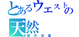 とあるウエストの天然（藤井流星）