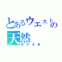 とあるウエストの天然（藤井流星）