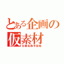 とある企画の仮素材（Ｂ案名称予定地）