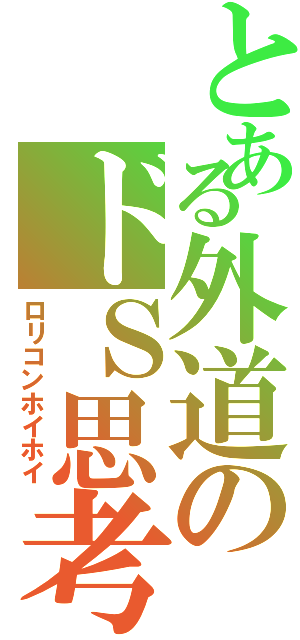 とある外道のドＳ思考Ⅱ（ロリコンホイホイ）