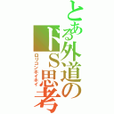 とある外道のドＳ思考Ⅱ（ロリコンホイホイ）