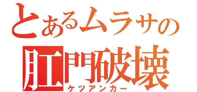 とあるムラサの肛門破壊（ケツアンカー）