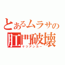 とあるムラサの肛門破壊（ケツアンカー）