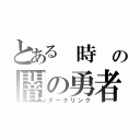 とある 時 の闇の勇者（ダークリンク）