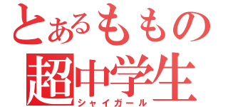 とあるももの超中学生（シャイガール）