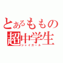 とあるももの超中学生（シャイガール）