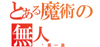 とある魔術の無人（ 搞笑一派）