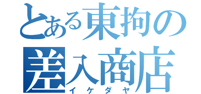 とある東拘の差入商店（イケダヤ）