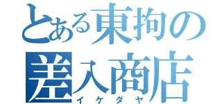 とある東拘の差入商店（イケダヤ）