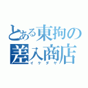 とある東拘の差入商店（イケダヤ）