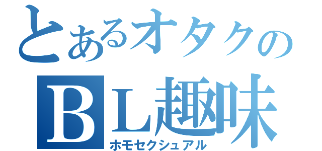 とあるオタクのＢＬ趣味（ホモセクシュアル）