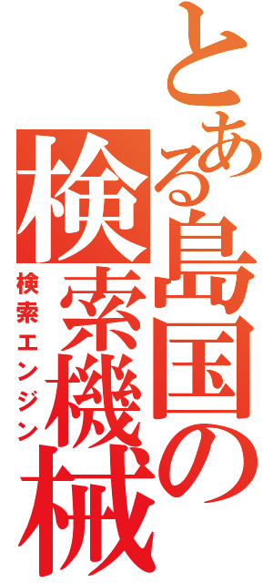 とある島国の検索機械（検索エンジン）