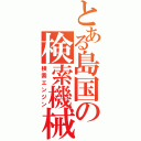 とある島国の検索機械（検索エンジン）