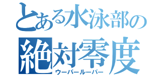 とある水泳部の絶対零度（ウーパールーパー）