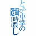 とある車掌の定時殺し（ダイヤブレーカー）