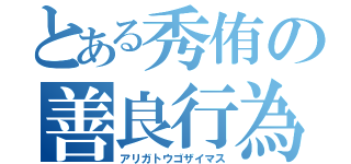 とある秀侑の善良行為（アリガトウゴザイマス）