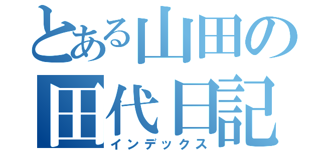 とある山田の田代日記（インデックス）