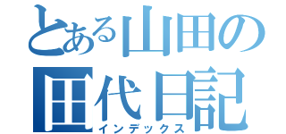 とある山田の田代日記（インデックス）