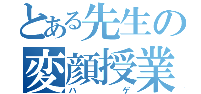 とある先生の変顔授業（ハゲ）