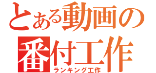 とある動画の番付工作（ランキング工作）