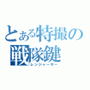 とある特撮の戦隊鍵（レンジャーキー）