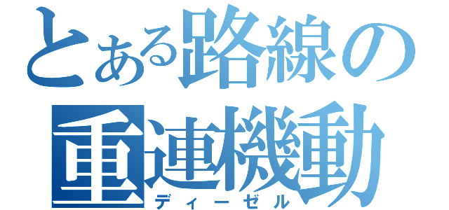 とある路線の重連機動（ディーゼル）