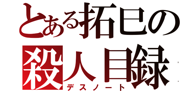 とある拓巳の殺人目録（デスノート）