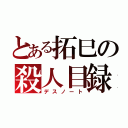 とある拓巳の殺人目録（デスノート）