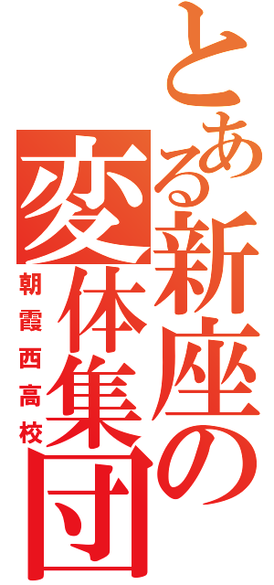 とある新座の変体集団（朝霞西高校）