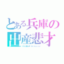 とある兵庫の出産悲才（くそど真ん中（Ｈｉｋａｒｕ））