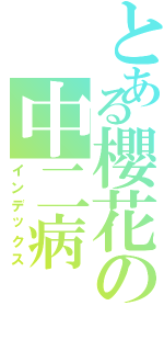 とある櫻花の中二病Ⅱ（インデックス）