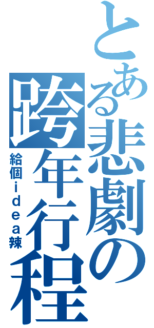 とある悲劇の跨年行程（給個ｉｄｅａ辣）