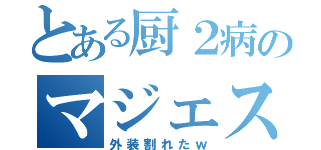 とある厨２病のマジェスティー（外装割れたｗ）