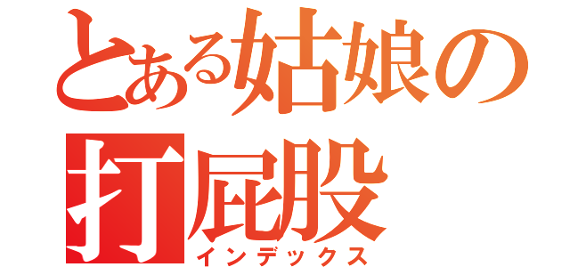 とある姑娘の打屁股（インデックス）