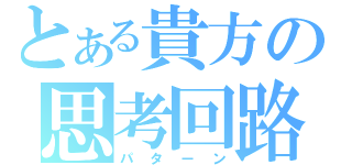 とある貴方の思考回路（パターン）