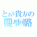 とある貴方の思考回路（パターン）