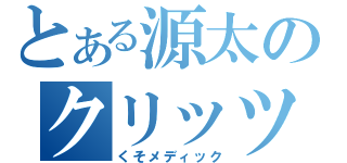 とある源太のクリッツ要求（くそメディック）