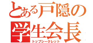 とある戸隠の学生会長（トップシークレット）